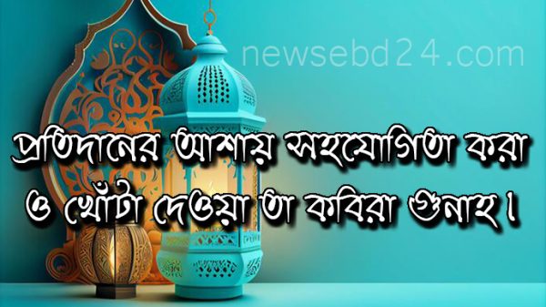 প্রতিদানের আশায় সহযোগিতা করা ও খোঁটা দেওয়া তা কবিরা গুনাহ।